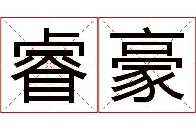 豪名字意思|豪字取名的寓意是什么